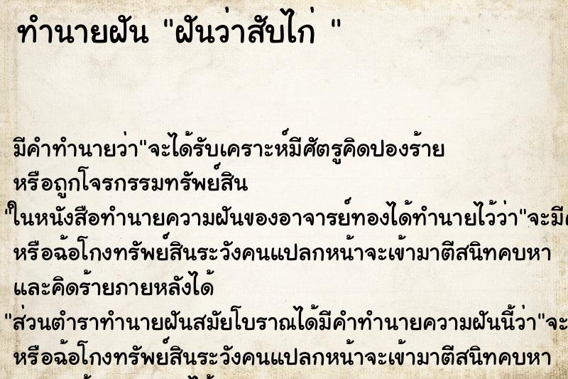 ทำนายฝัน ฝันว่าสับไก่ 